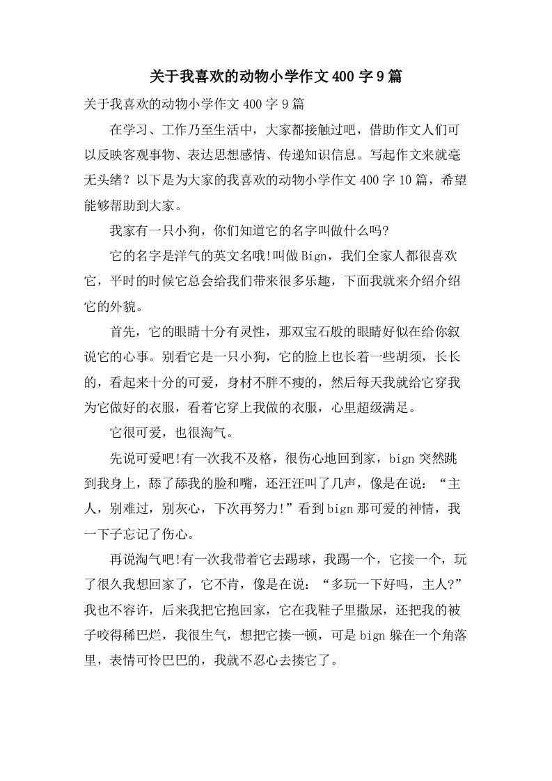 关于我喜欢的动物小学作文400字9篇