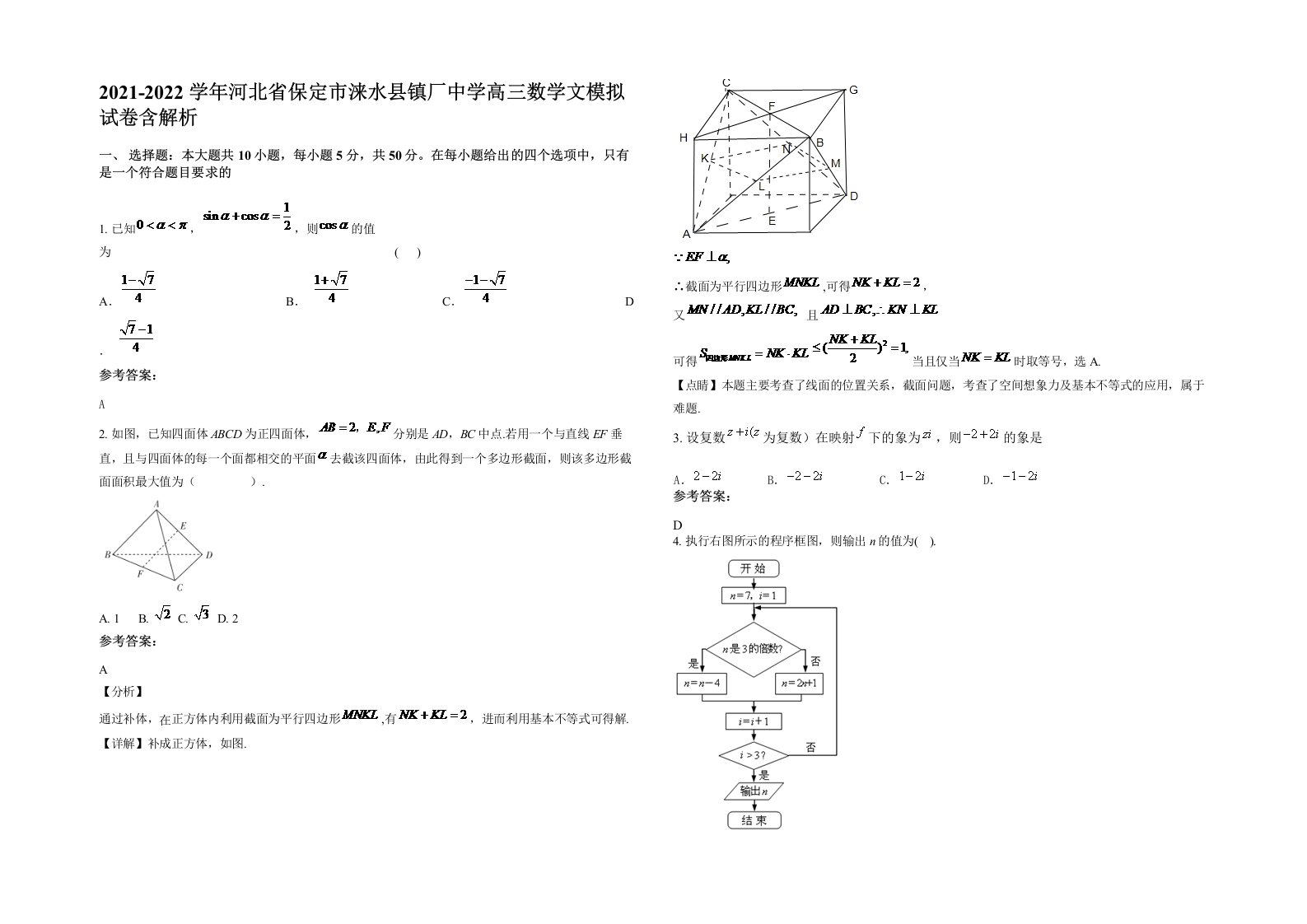 2021-2022学年河北省保定市涞水县镇厂中学高三数学文模拟试卷含解析