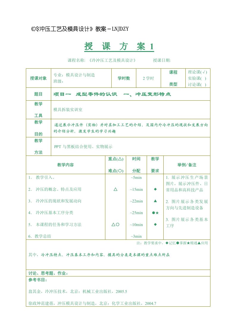 《冷冲压工艺及模具设计》教案