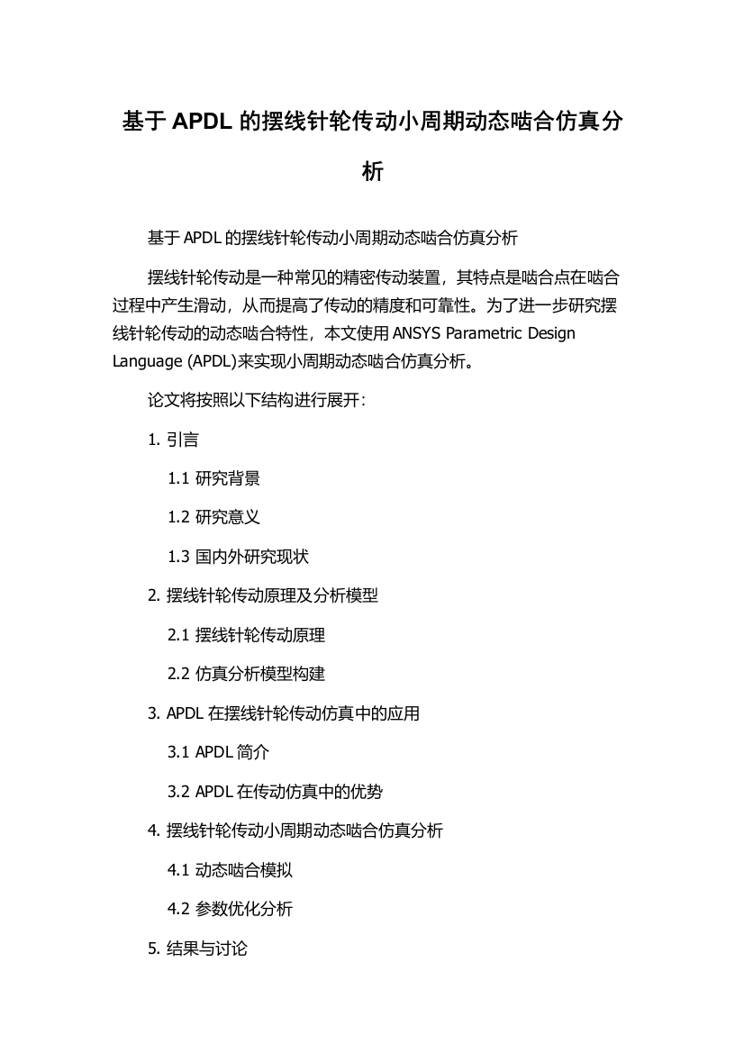 基于APDL的摆线针轮传动小周期动态啮合仿真分析