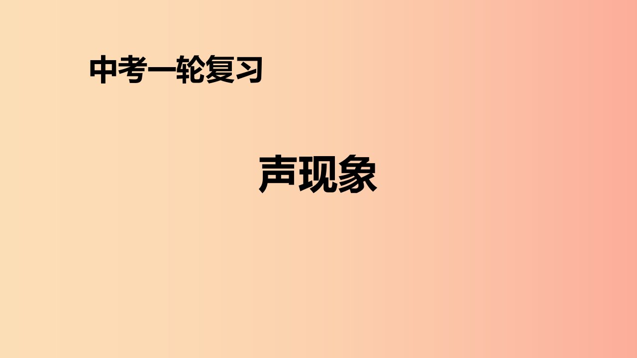 （人教通用）2019年中考物理一轮复习