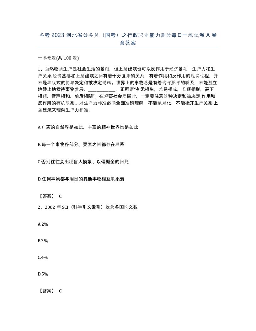 备考2023河北省公务员国考之行政职业能力测验每日一练试卷A卷含答案