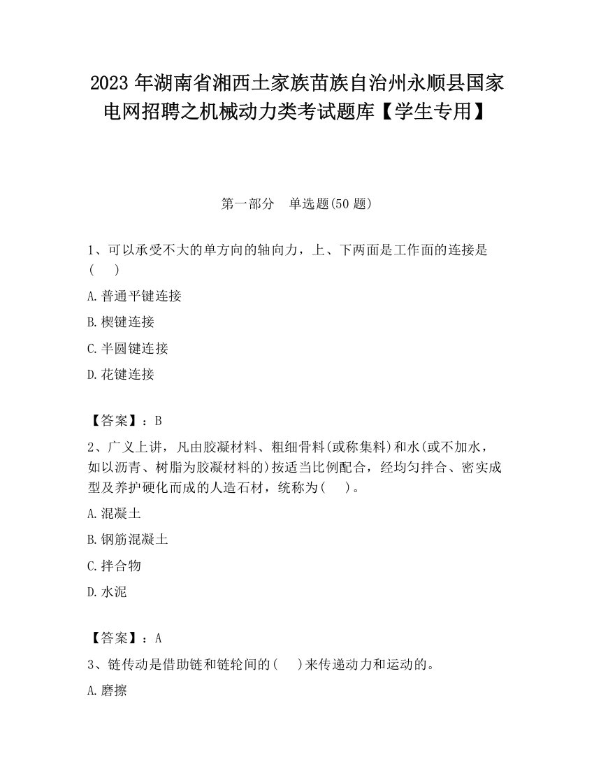 2023年湖南省湘西土家族苗族自治州永顺县国家电网招聘之机械动力类考试题库【学生专用】