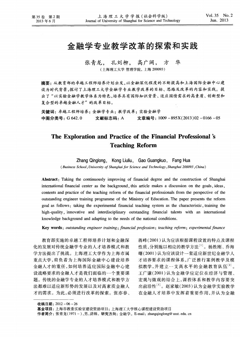 金融学专业教学改革的探索和实践.pdf