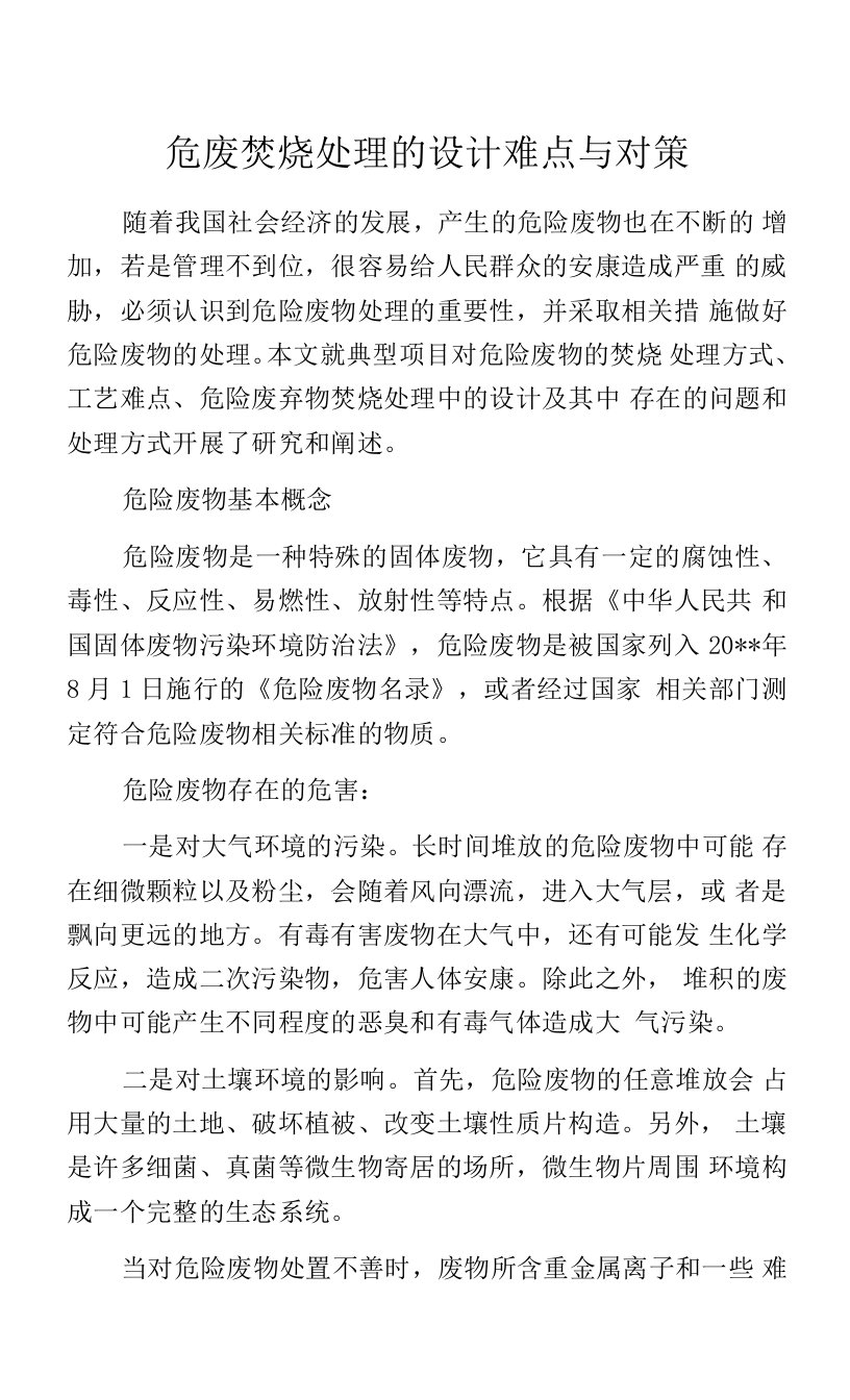 危废焚烧处理的设计难点与对策.docx