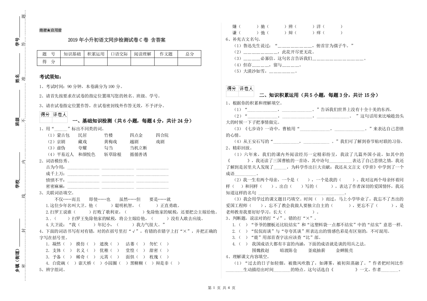 2019年小升初语文同步检测试卷C卷-含答案