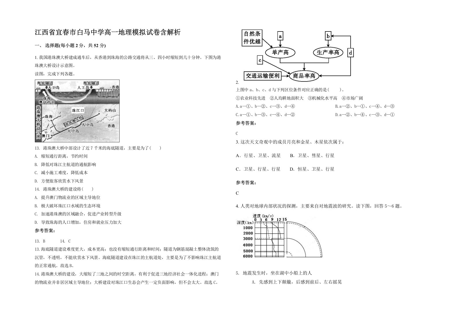 江西省宜春市白马中学高一地理模拟试卷含解析