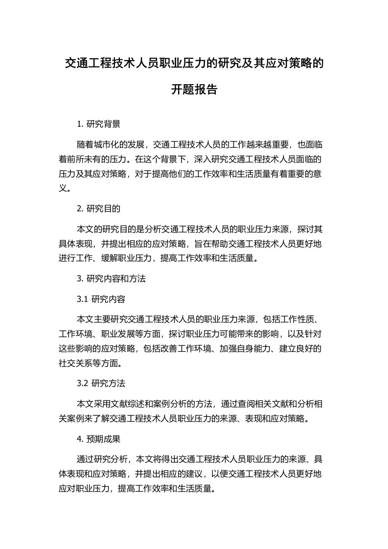 交通工程技术人员职业压力的研究及其应对策略的开题报告