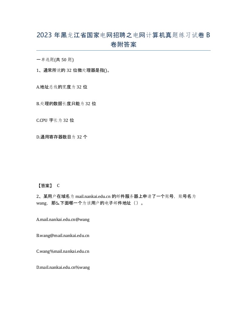 2023年黑龙江省国家电网招聘之电网计算机真题练习试卷B卷附答案