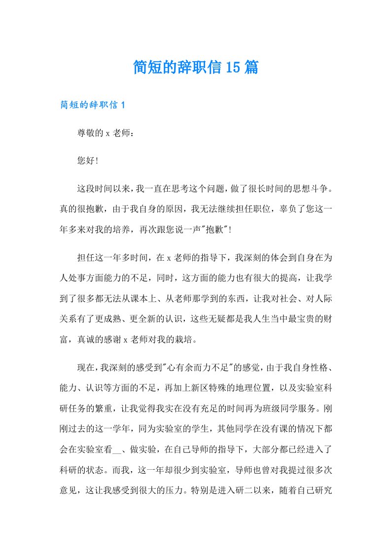 （整合汇编）简短的辞职信15篇