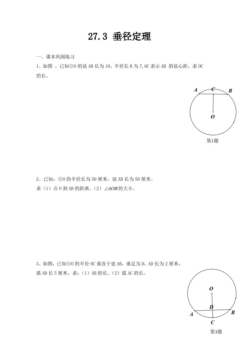 上海教育版数学九下27.3垂径定理同步练习