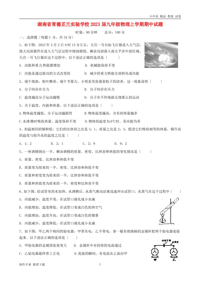 新版【新】湖南省常德芷兰实验学校2023届九年级物理上学期期中试题-参考下载