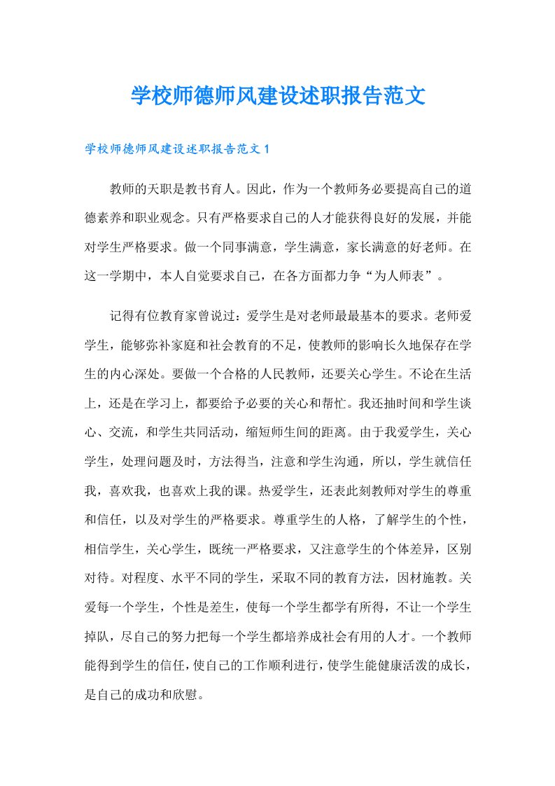 学校师德师风建设述职报告范文