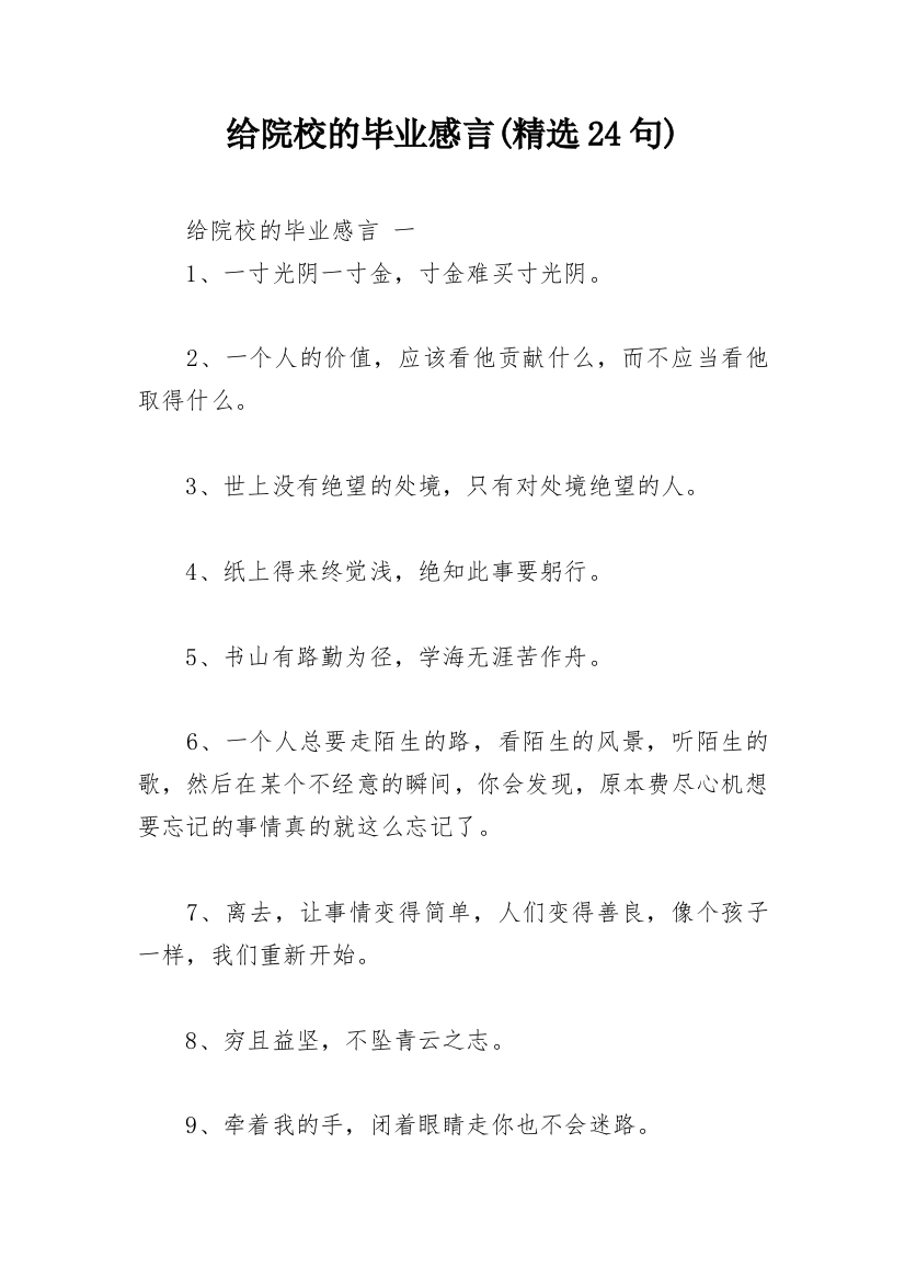 给院校的毕业感言(精选24句)