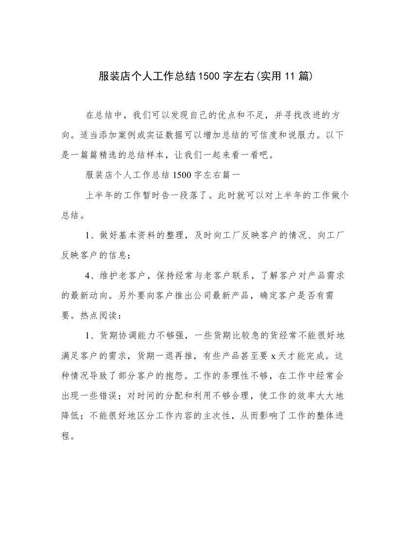 服装店个人工作总结1500字左右(实用11篇)