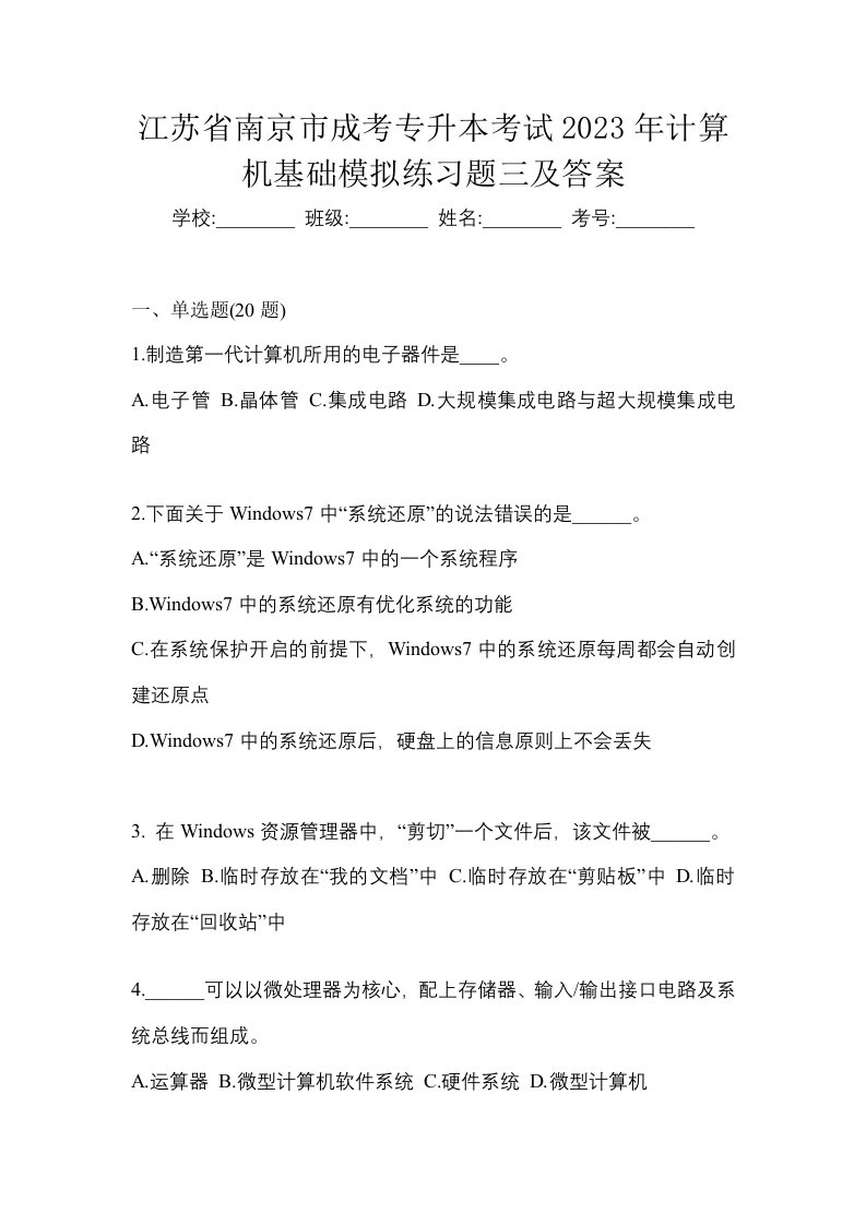 江苏省南京市成考专升本考试2023年计算机基础模拟练习题三及答案