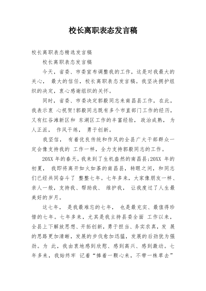 校长离职表态发言稿