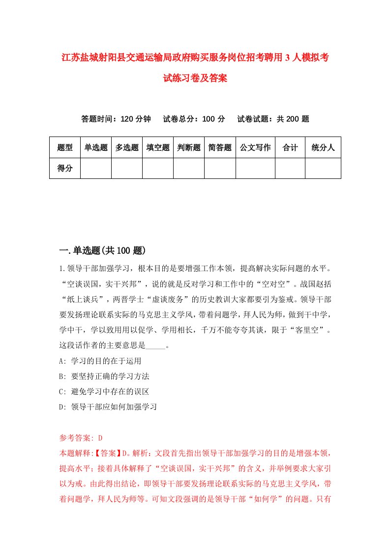 江苏盐城射阳县交通运输局政府购买服务岗位招考聘用3人模拟考试练习卷及答案第7次