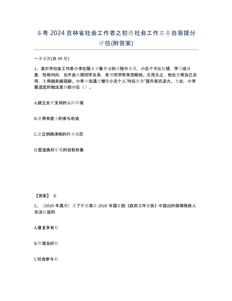 备考2024吉林省社会工作者之初级社会工作实务自我提分评估附答案