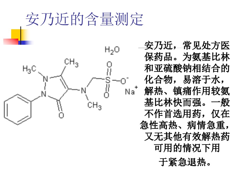 安乃近的含量测定