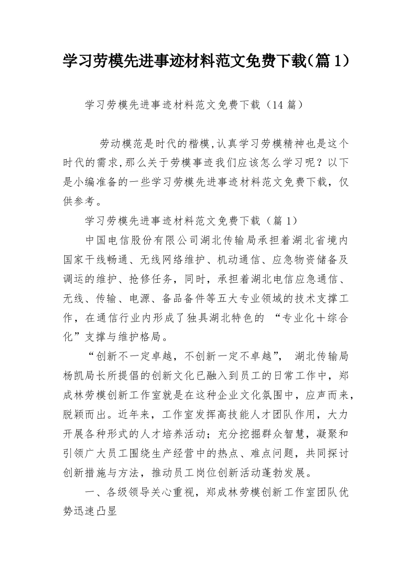 学习劳模先进事迹材料范文免费下载（篇1）