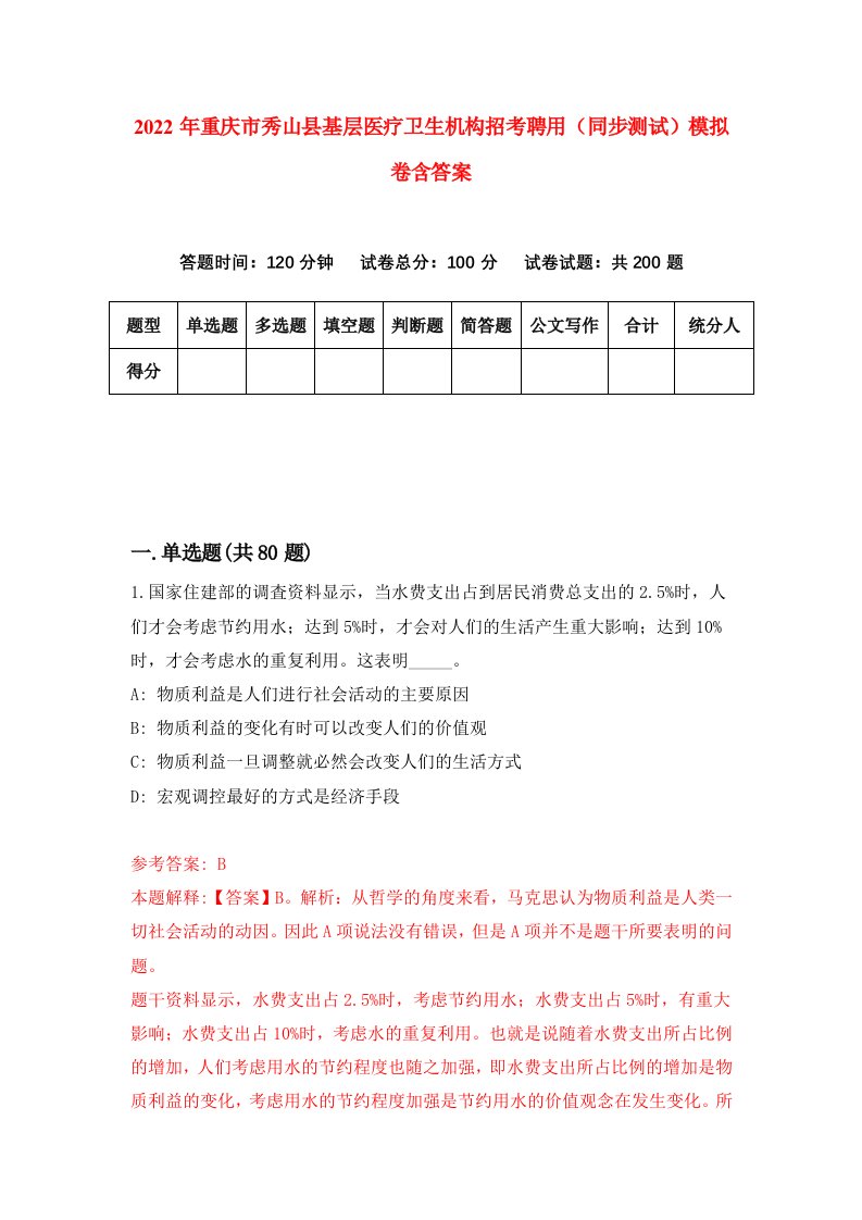 2022年重庆市秀山县基层医疗卫生机构招考聘用同步测试模拟卷含答案5