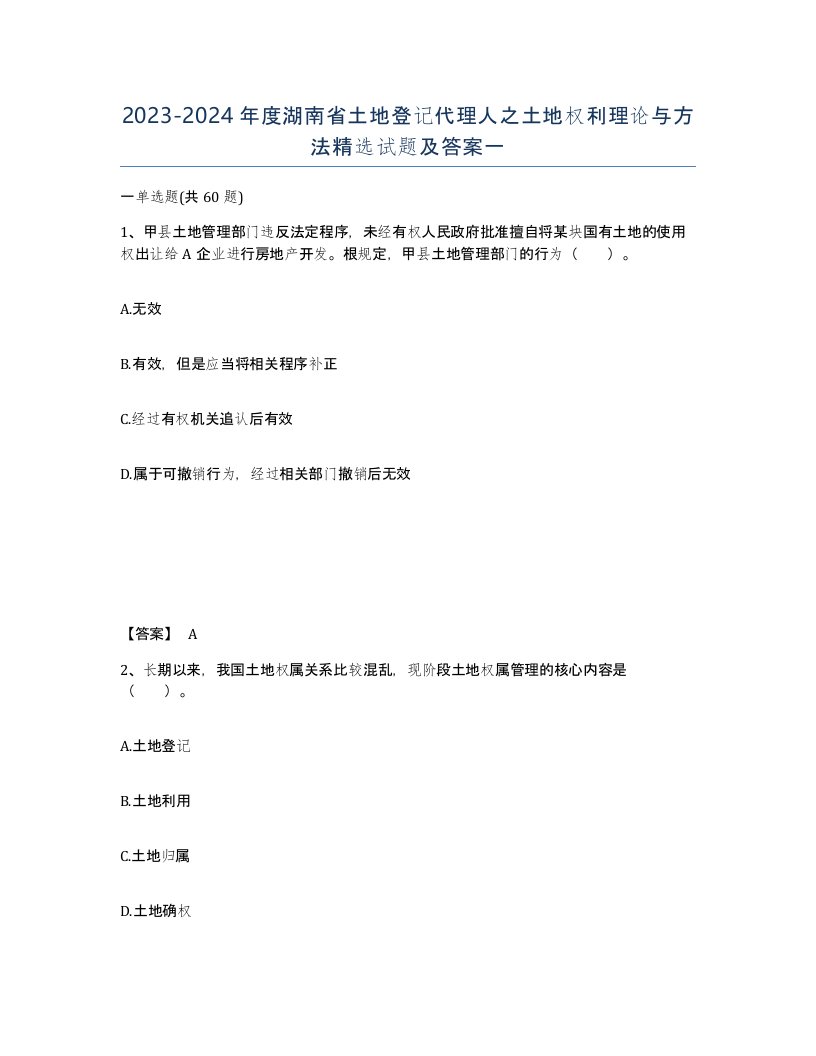 2023-2024年度湖南省土地登记代理人之土地权利理论与方法试题及答案一