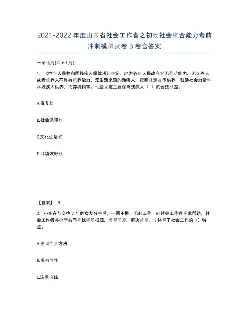 2021-2022年度山东省社会工作者之初级社会综合能力考前冲刺模拟试卷B卷含答案