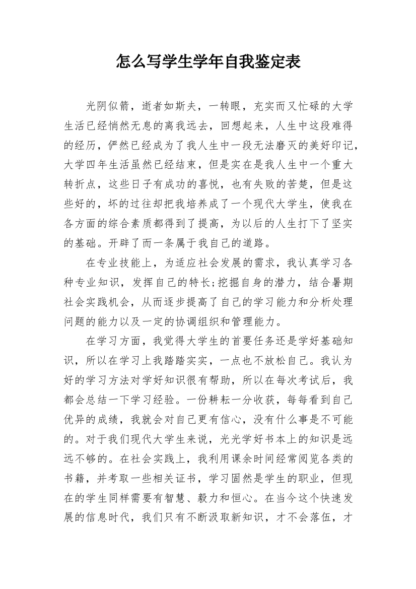 怎么写学生学年自我鉴定表