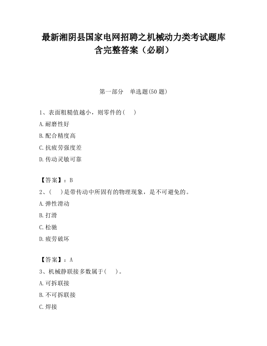 最新湘阴县国家电网招聘之机械动力类考试题库含完整答案（必刷）