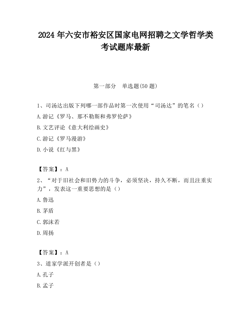 2024年六安市裕安区国家电网招聘之文学哲学类考试题库最新