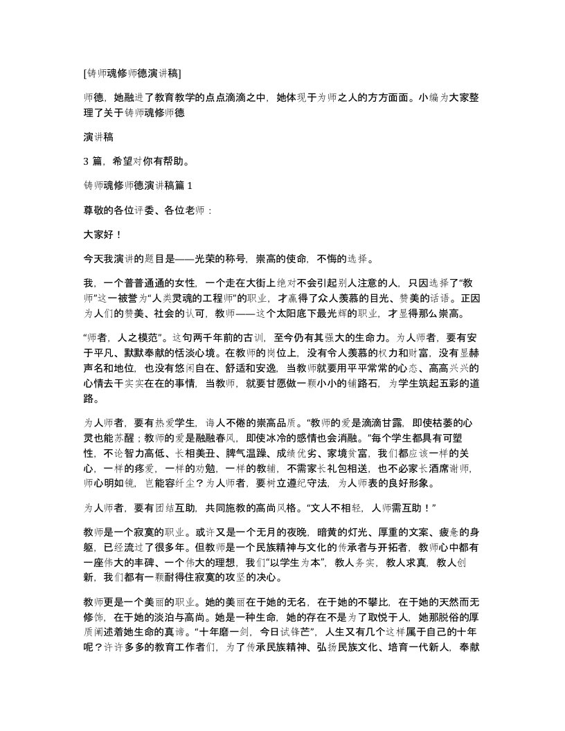 铸师魂修师德演讲稿