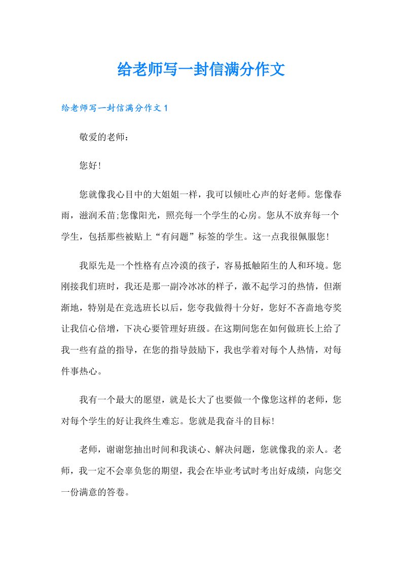 给老师写一封信满分作文