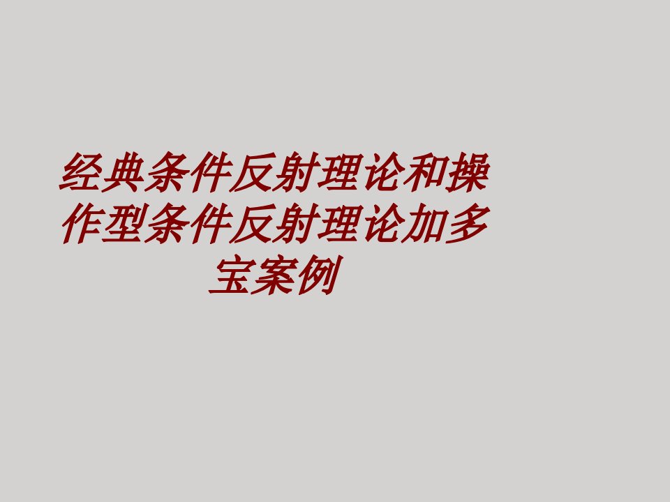 经典条件反射理论和操作型条件反射理论加多宝案例PPT课件