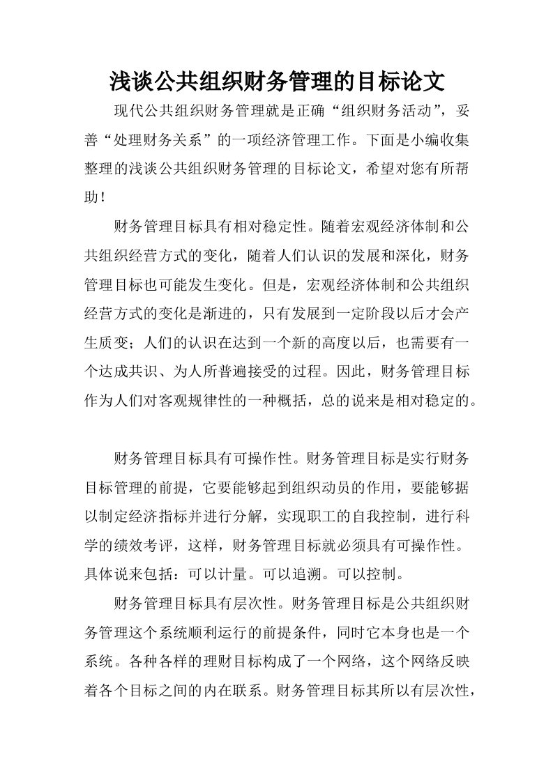 浅谈公共组织财务管理的目标论文.docx