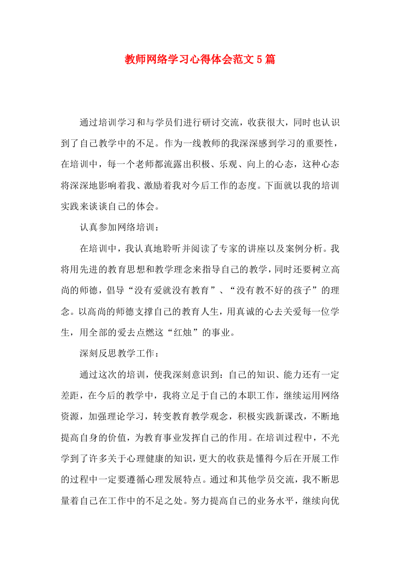 教师网络学习心得体会范文5篇