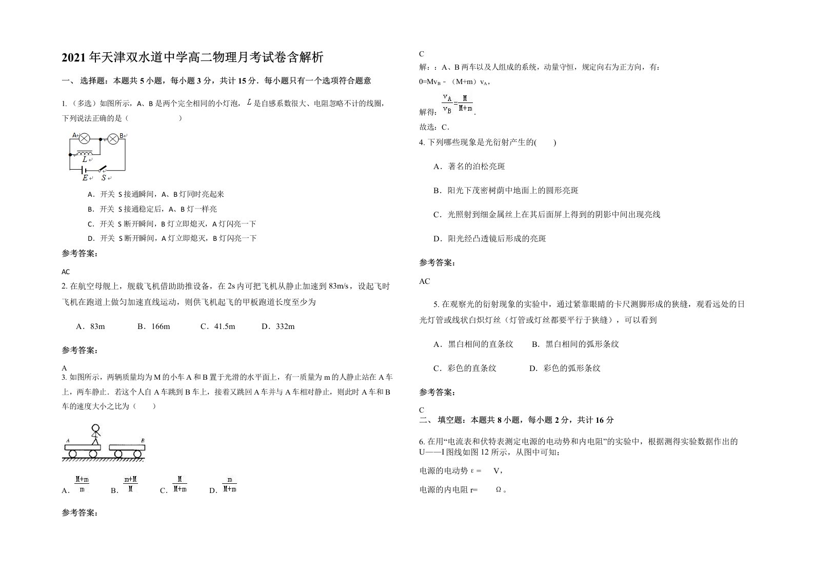 2021年天津双水道中学高二物理月考试卷含解析