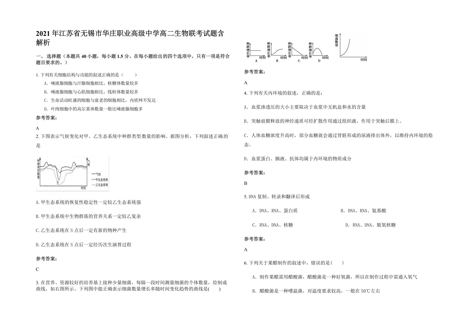 2021年江苏省无锡市华庄职业高级中学高二生物联考试题含解析