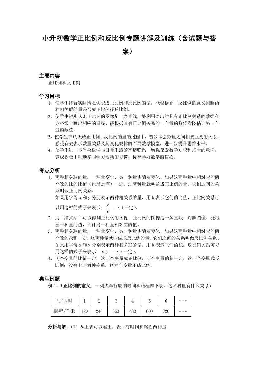 小升初数学正比例和反比例专题讲解及训练含试题与答案