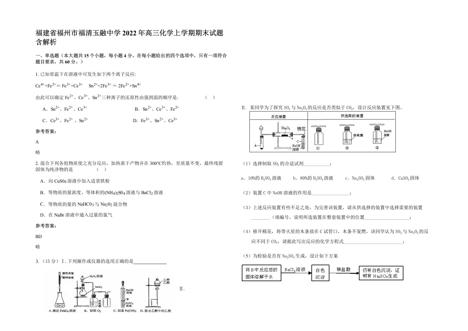 福建省福州市福清玉融中学2022年高三化学上学期期末试题含解析