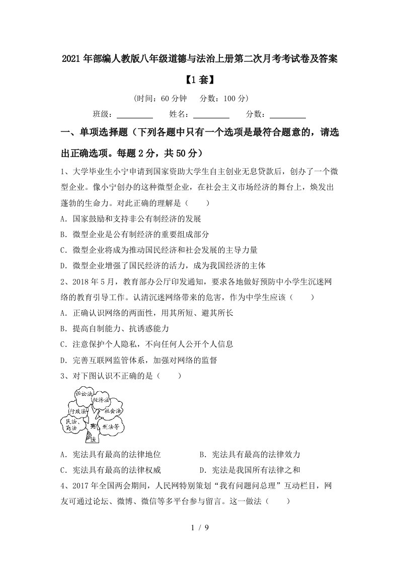 2021年部编人教版八年级道德与法治上册第二次月考考试卷及答案1套