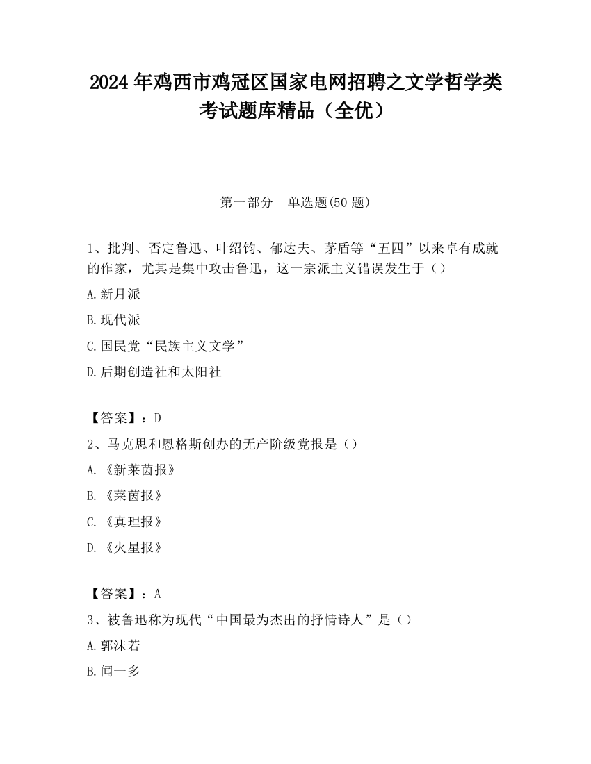 2024年鸡西市鸡冠区国家电网招聘之文学哲学类考试题库精品（全优）