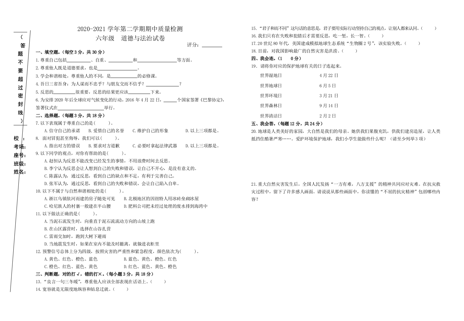 江西省萍乡市安源区等六区县道德与法治六年级下学期期中试题-2020-2021学年部编版-含答案