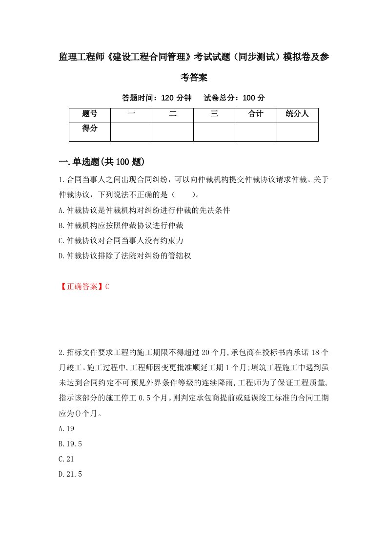 监理工程师建设工程合同管理考试试题同步测试模拟卷及参考答案66