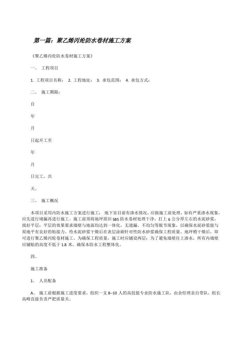 聚乙烯丙纶防水卷材施工方案（合集五篇）[修改版]