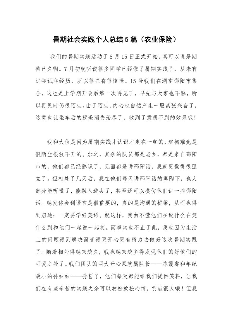 工作总结范文_个人总结_暑期社会实践个人总结5篇（农业保险）