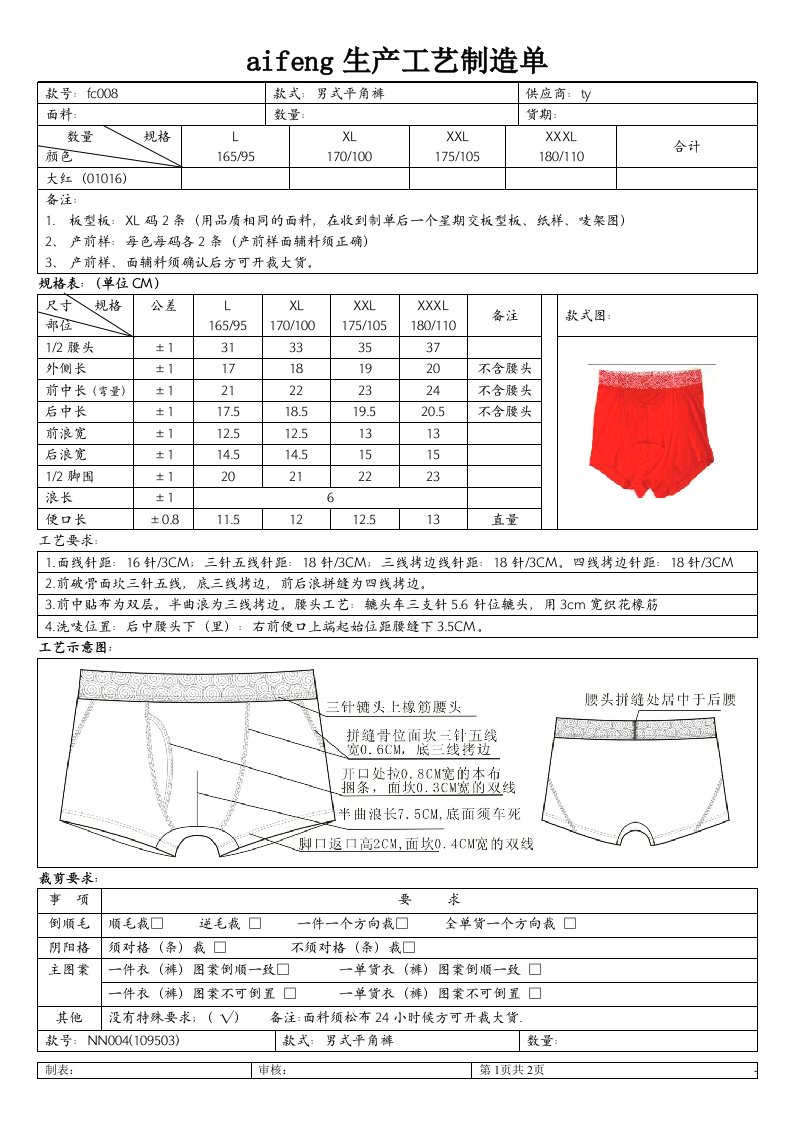 aifeng_内裤工艺单