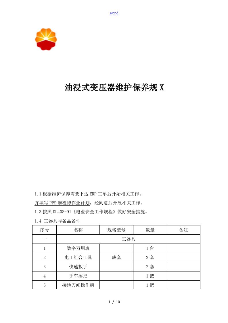 电气25-油浸式变压器维护保养要求规范