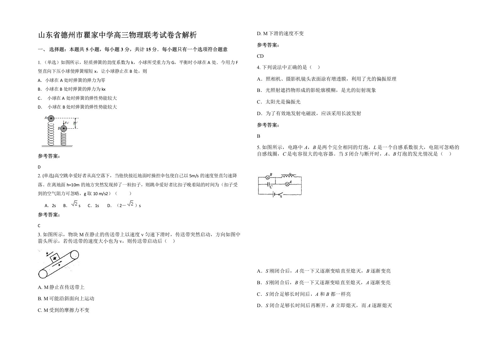 山东省德州市瞿家中学高三物理联考试卷含解析