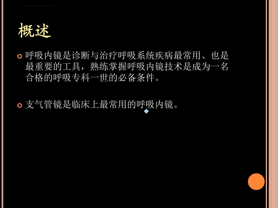 支气管镜检查的适应症禁忌症并发症及防治PPT课件